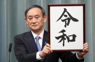 令和という時代
